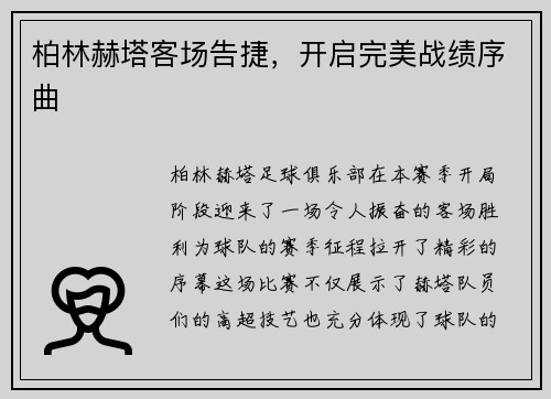 柏林赫塔客场告捷，开启完美战绩序曲