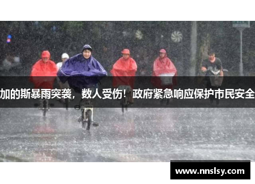 加的斯暴雨突袭，数人受伤！政府紧急响应保护市民安全